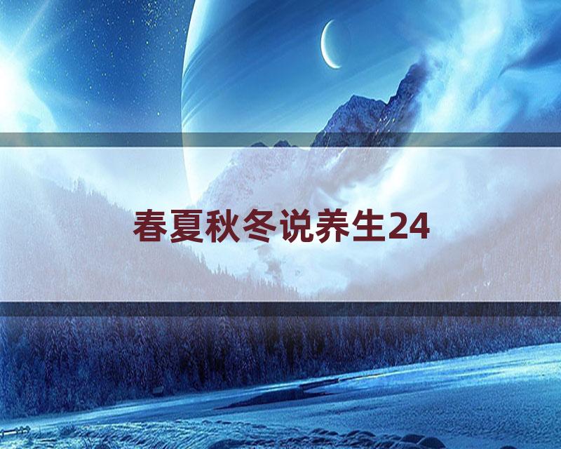 春夏秋冬说养生24