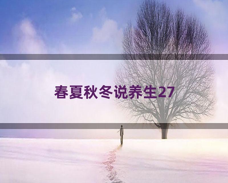 春夏秋冬说养生27