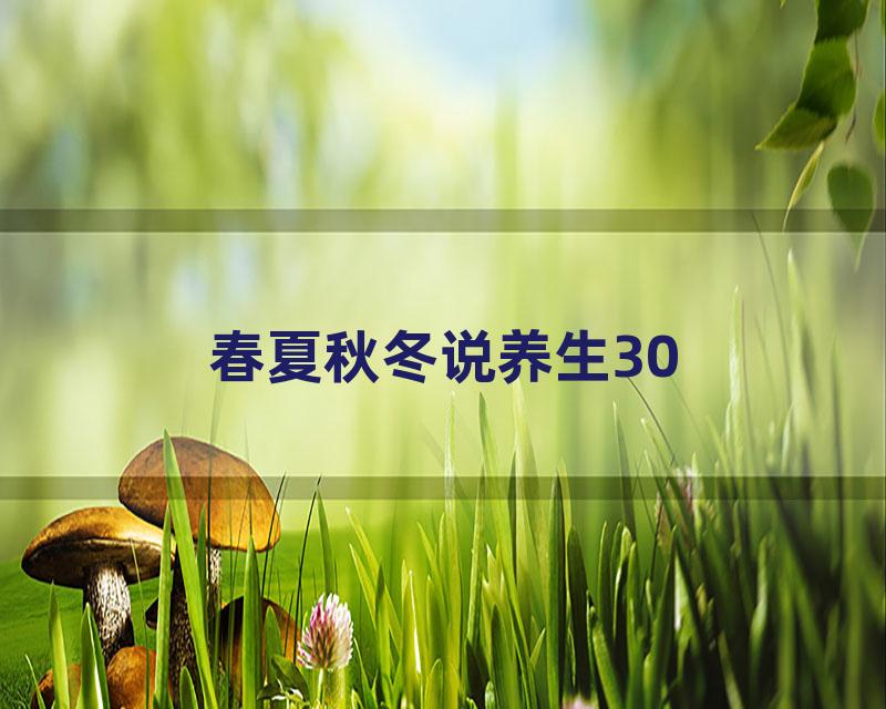 春夏秋冬说养生30