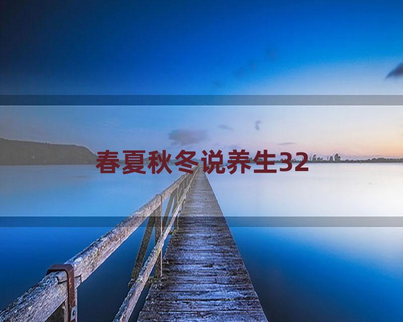 春夏秋冬说养生32