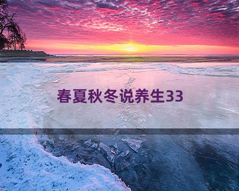 春夏秋冬说养生33