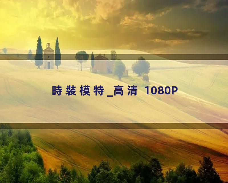 時裝模特_高清 1080P
