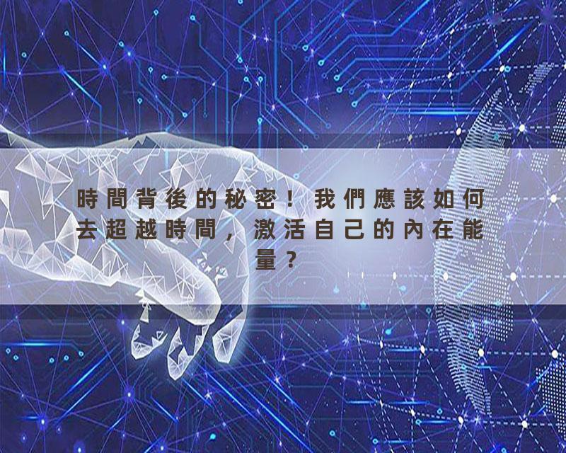 時間背後的秘密！我們應該如何去超越時間，激活自己的內在能量？