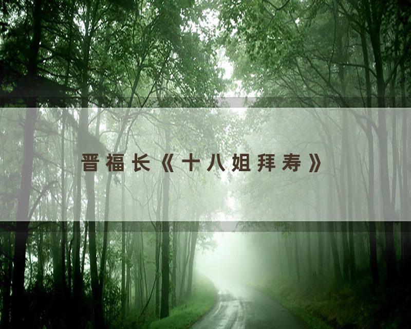 晋福长《十八姐拜寿》