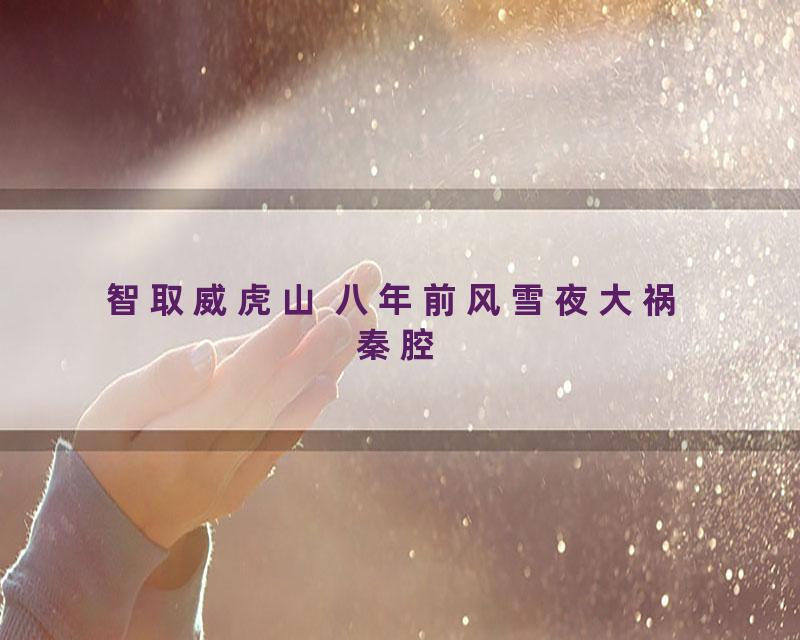 智取威虎山 八年前风雪夜大祸 秦腔