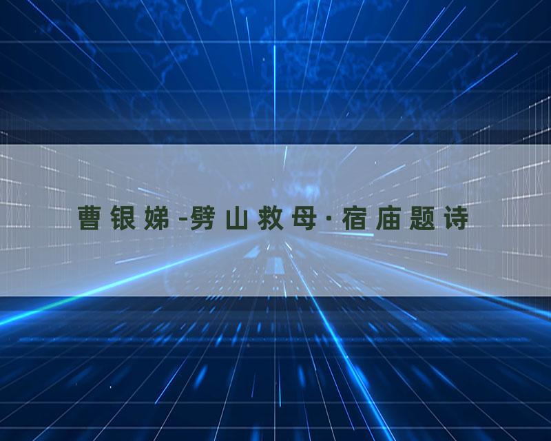 曹银娣-劈山救母·宿庙题诗