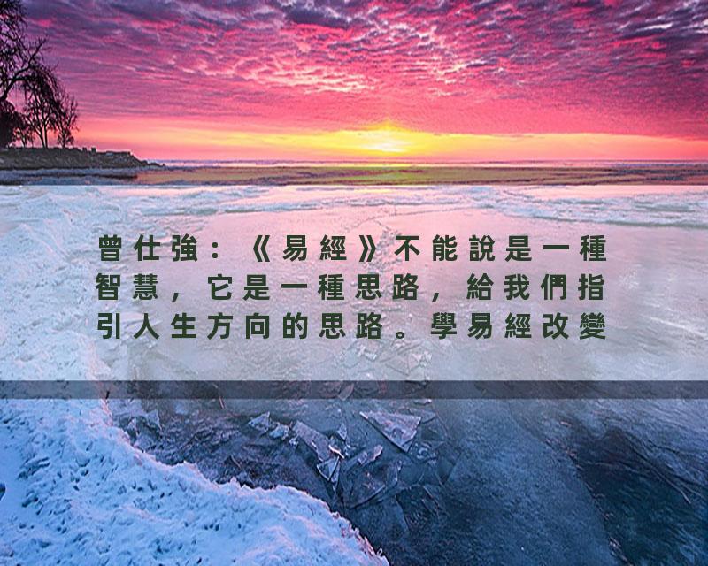 曾仕強：《易經》不能說是一種智慧，它是一種思路，給我們指引人生方向的思路。學易經改變思路，改變人生，记住这三句话，…