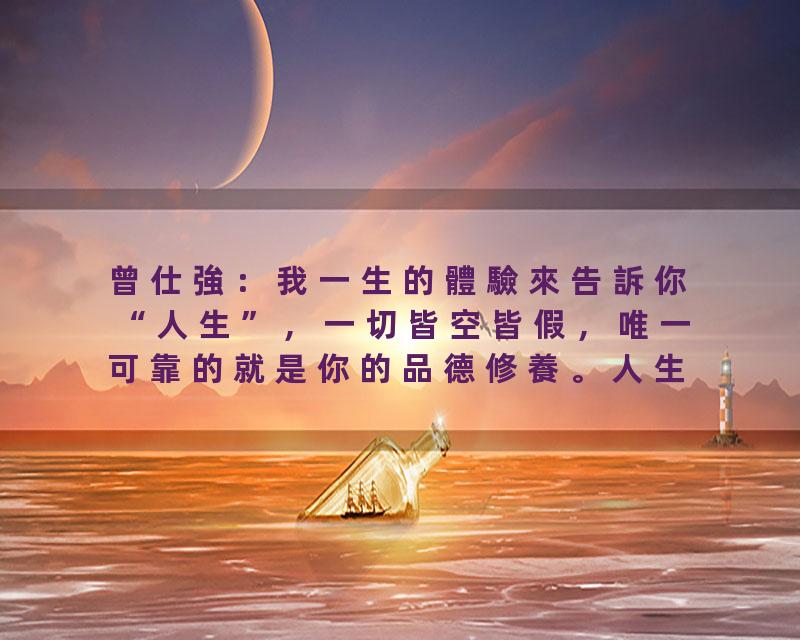 曾仕強：我一生的體驗來告訴你“人生”，一切皆空皆假，唯一可靠的就是你的品德修養。人生就像拋物線，拋物線的頂點，往往是…