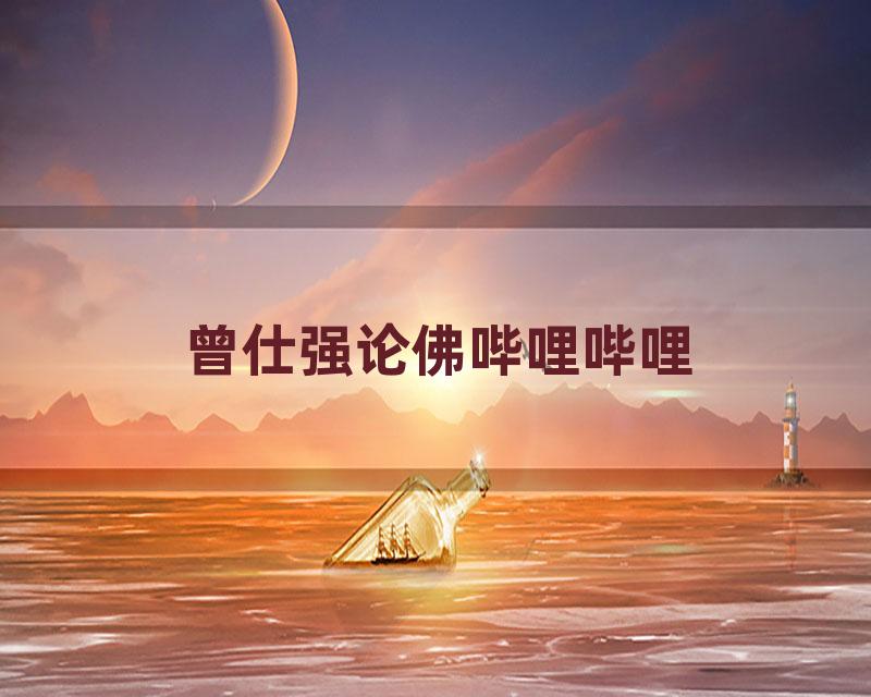 曾仕强论佛哔哩哔哩