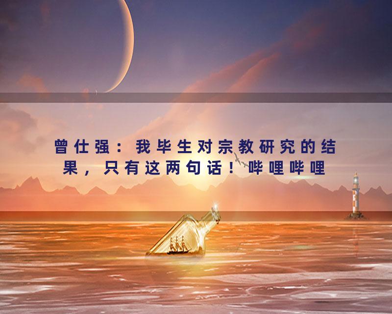 曾仕强：我毕生对宗教研究的结果，只有这两句话！哔哩哔哩