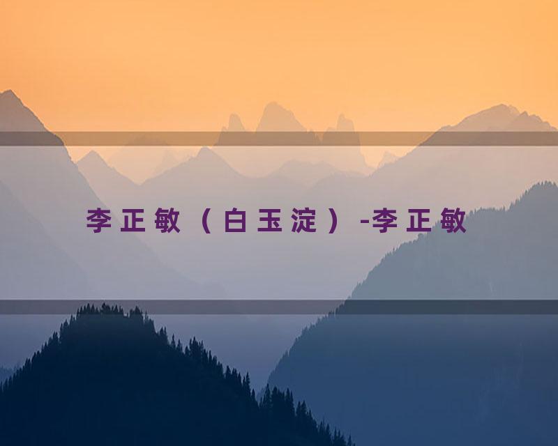 李正敏（白玉淀）-李正敏