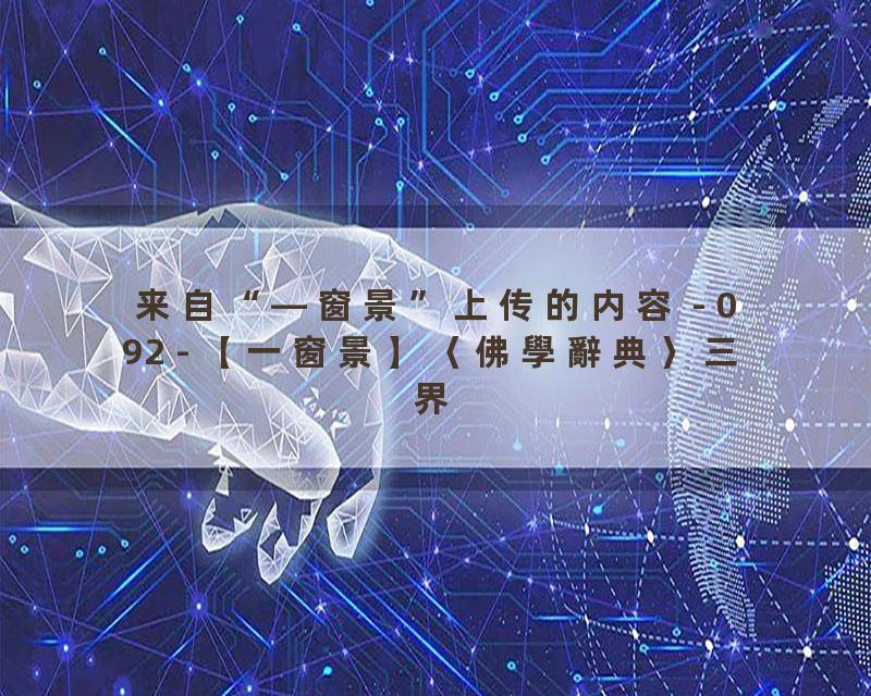 092 - 【一窗景】〈佛學辭典〉三界