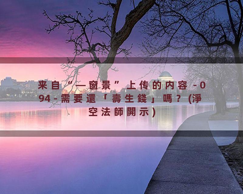 094 - 需要還「壽生錢」嗎？(淨空法師開示)