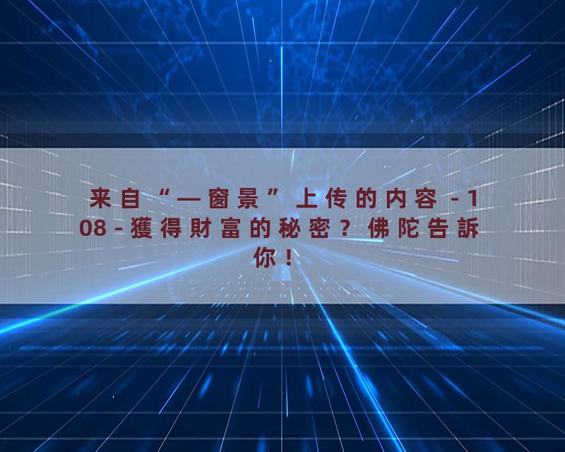108 - 獲得財富的秘密？佛陀告訴你！