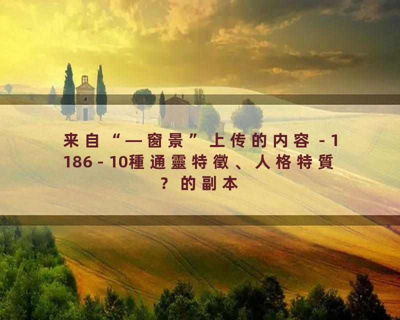 1186 - 10種通靈特徵、人格特質？的副本