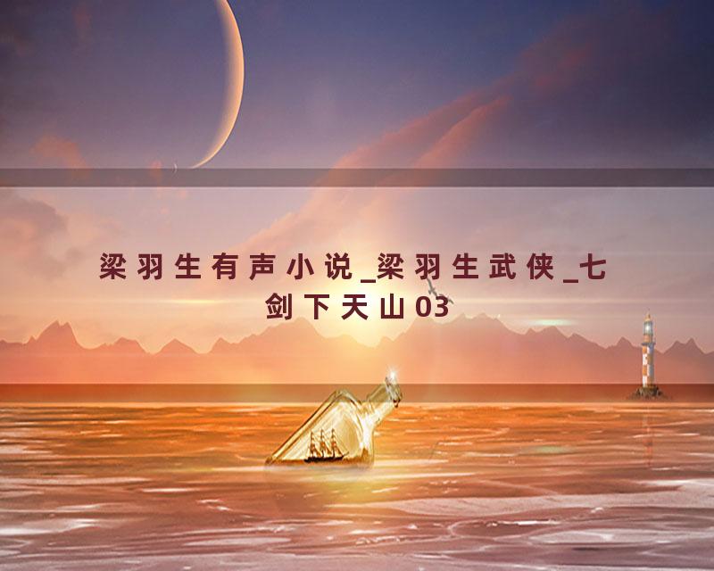 梁羽生有声小说_梁羽生武侠_七剑下天山03