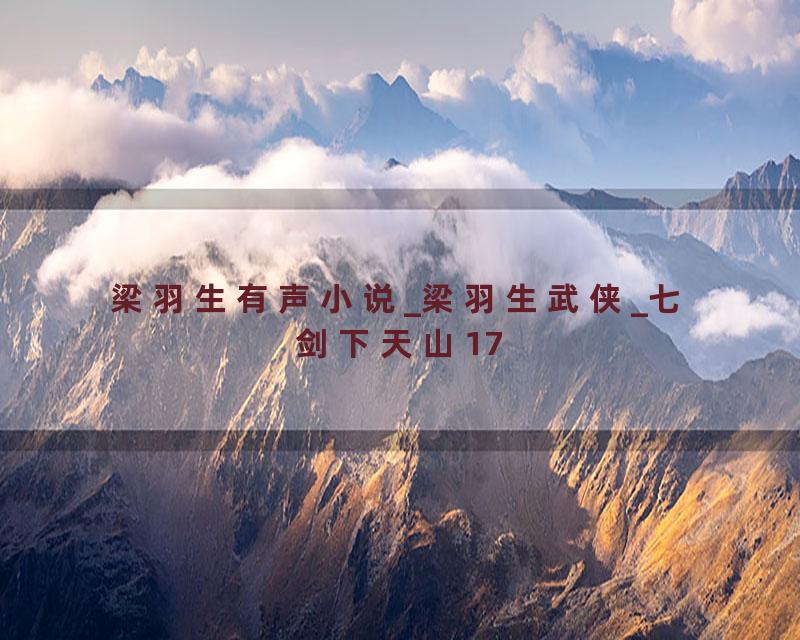 梁羽生有声小说_梁羽生武侠_七剑下天山17