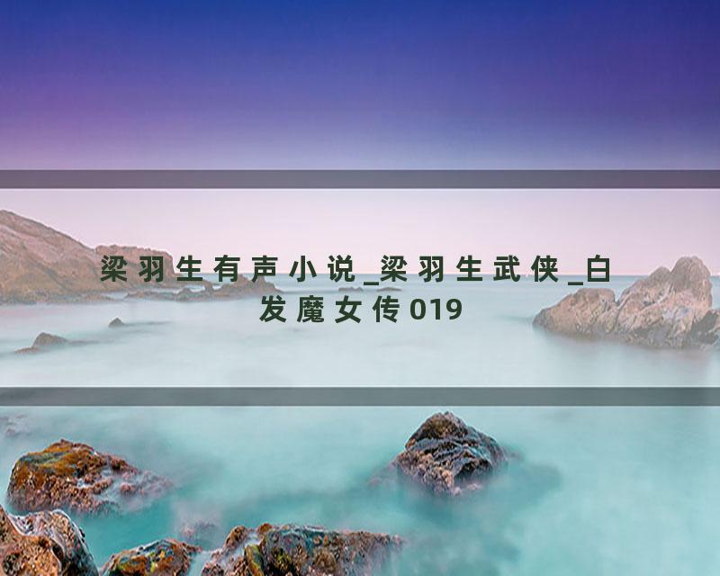 梁羽生有声小说_梁羽生武侠_白发魔女传019