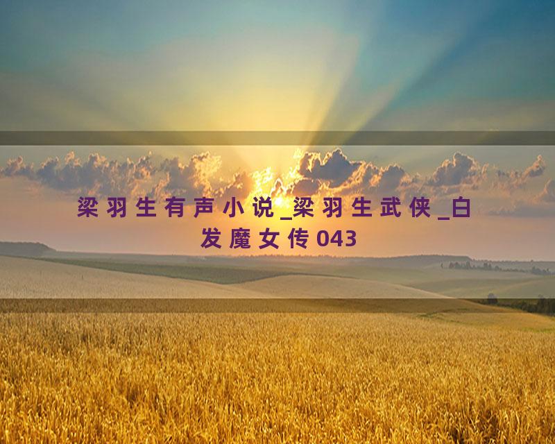 梁羽生有声小说_梁羽生武侠_白发魔女传043