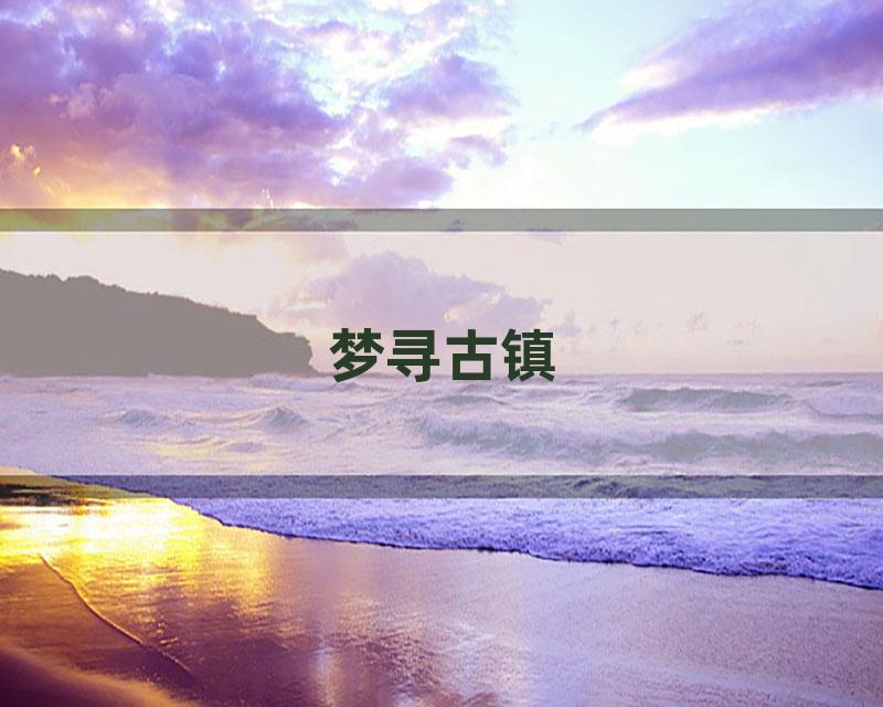 梦寻古镇