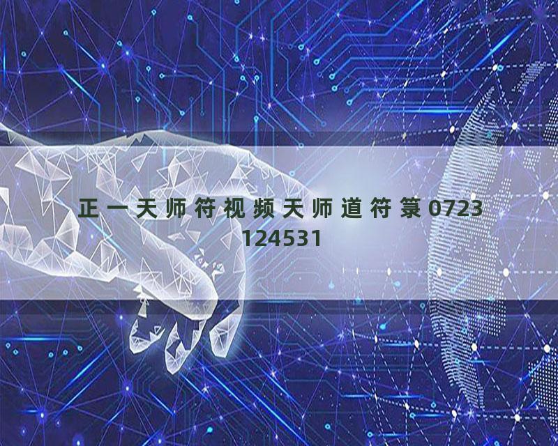 正一天师符视频天师道符箓0723124531