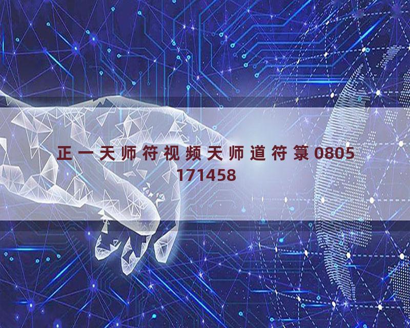 正一天师符视频天师道符箓0805171458