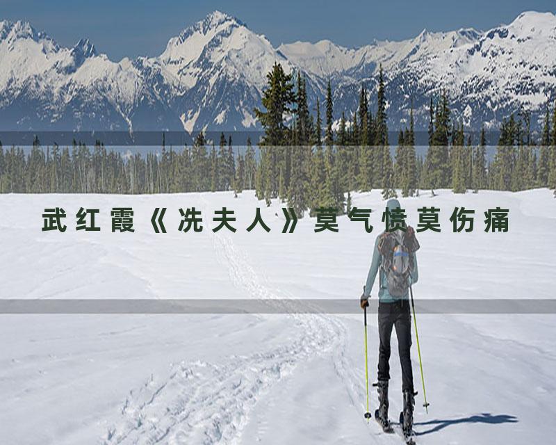 武红霞《冼夫人》莫气愤莫伤痛