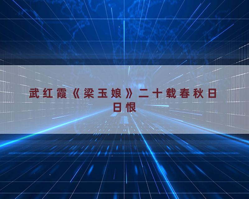 武红霞《梁玉娘》二十载春秋日日恨