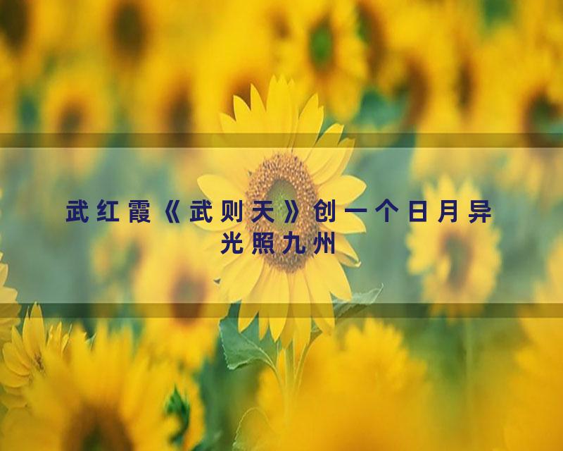 武红霞《武则天》创一个日月异光照九州