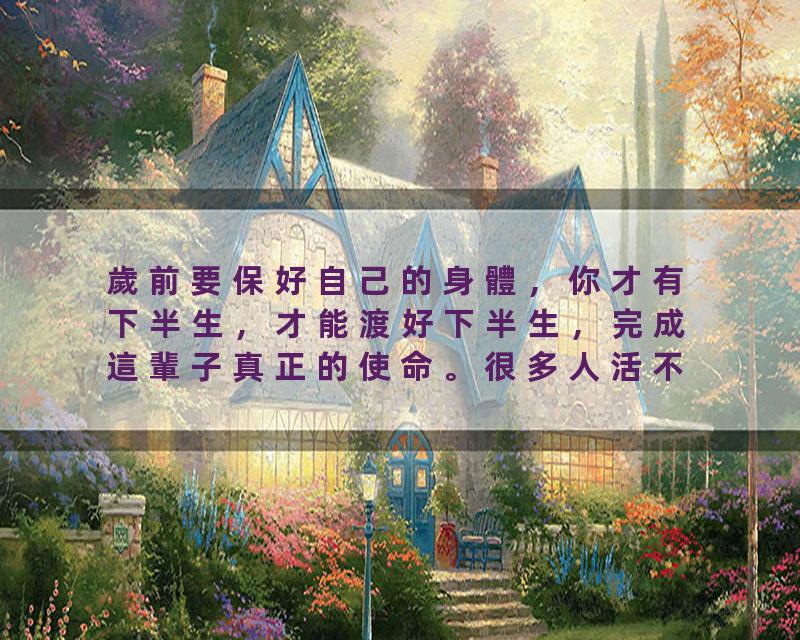 歲前要保好自己的身體，你才有下半生，才能渡好下半生，完成這輩子真正的使命。很多人活不過。曾老說：人生危險的在4…