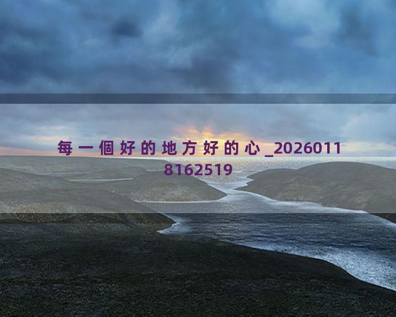 每一個好的地方好的心_20260118162519