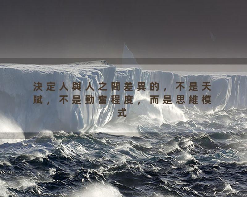 決定人與人之間差異的，不是天賦，不是勤奮程度，而是思維模式