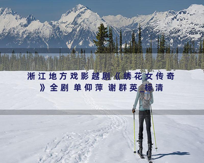 淅江地方戏影越剧《绣花女传奇》全剧 单仰萍 谢群英_标清