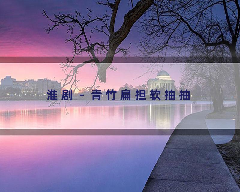 淮剧－青竹扁担软抽抽