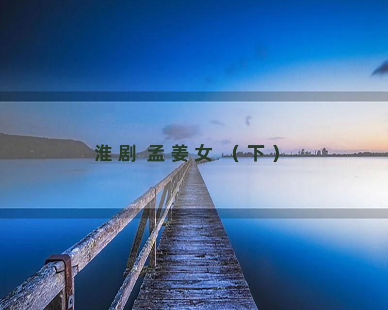 淮剧 孟姜女 （下）