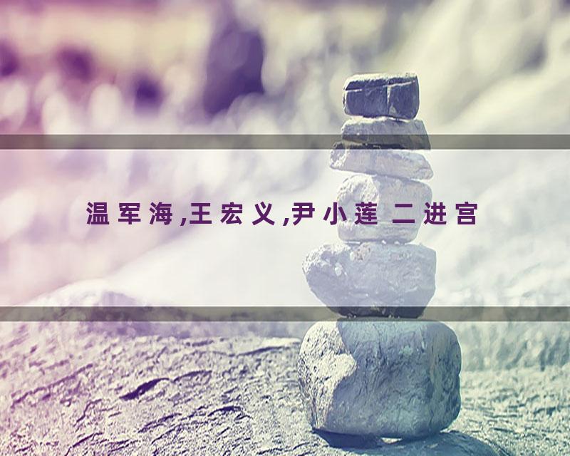 温军海,王宏义,尹小莲 二进宫