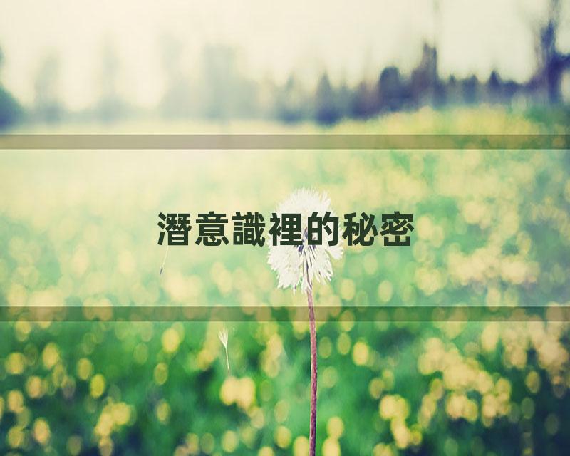 潛意識裡的秘密