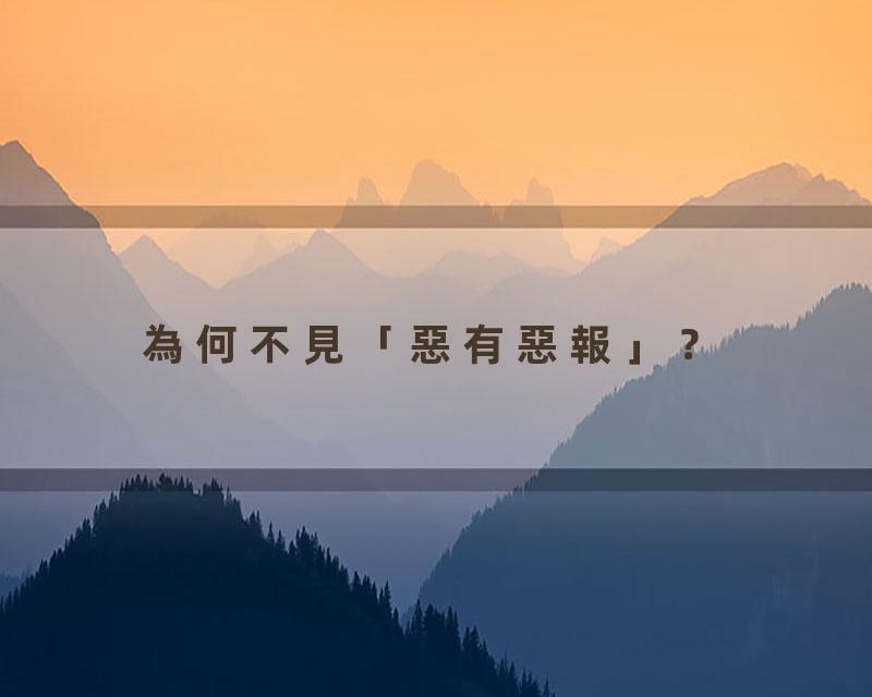 為何不見「惡有惡報」？