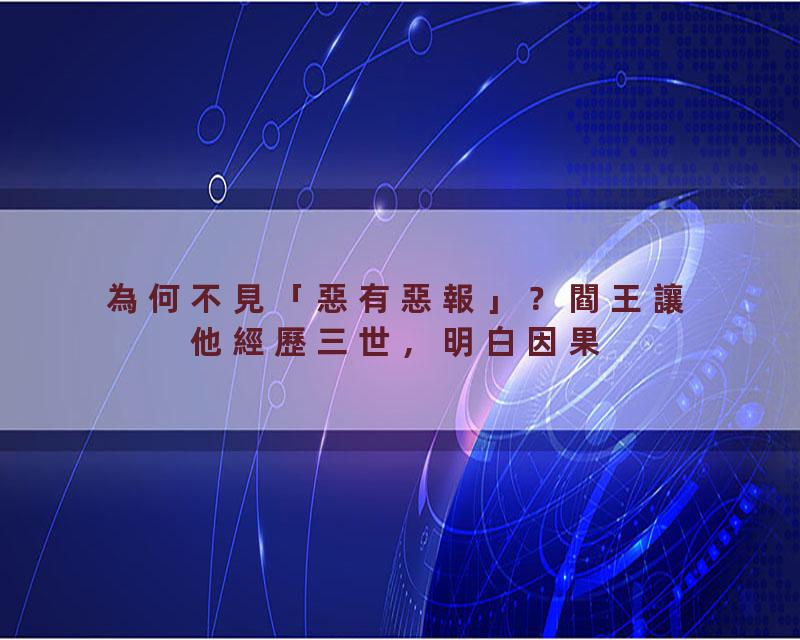為何不見「惡有惡報」？閻王讓他經歷三世，明白因果