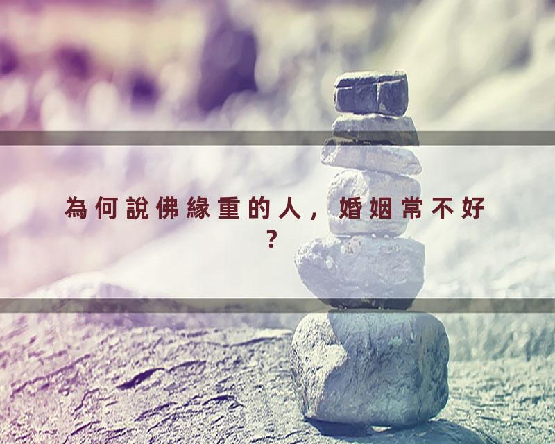 為何說佛緣重的人，婚姻常不好？