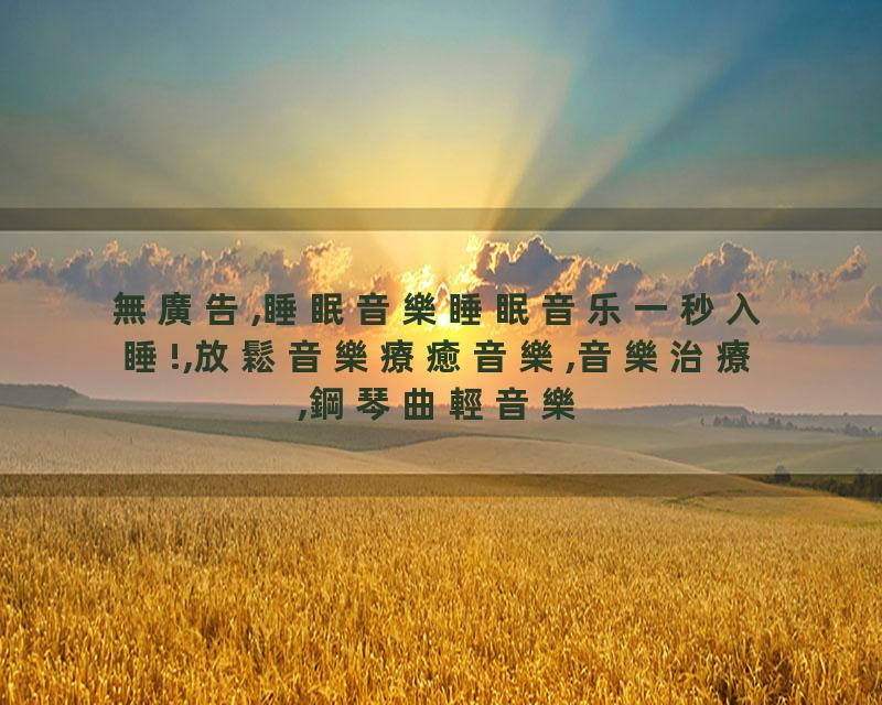 無廣告,睡眠音樂睡眠音乐一秒入睡!,放鬆音樂療癒音樂,音樂治療,鋼琴曲輕音樂