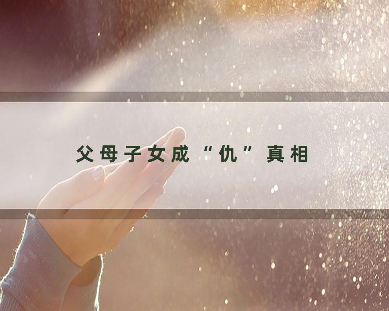 父母子女成“仇”真相：你以為的愛，100%都是錯的【國學文化優選】#父母#父母教育#人生#生活#家庭