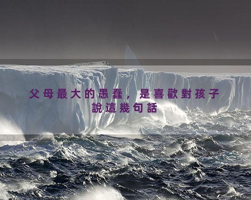 父母最大的愚蠢，是喜歡對孩子說這幾句話，說得越多孩子離你越遠【國學文化優選】#人生#為人處世#人際交往#國學