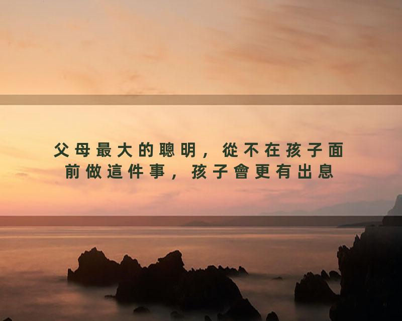 父母最大的聰明，從不在孩子面前做這件事，孩子會更有出息【國學文化優選】#人生#為人處世#人際交往#國學