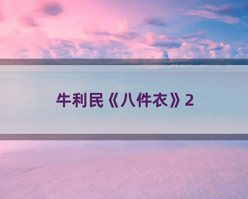牛利民《八件衣》2