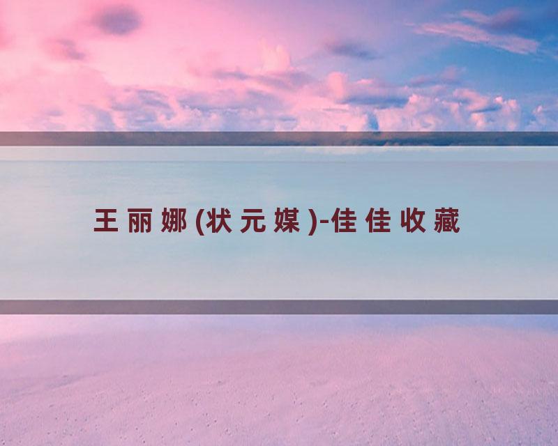 王丽娜(状元媒)-佳佳收藏