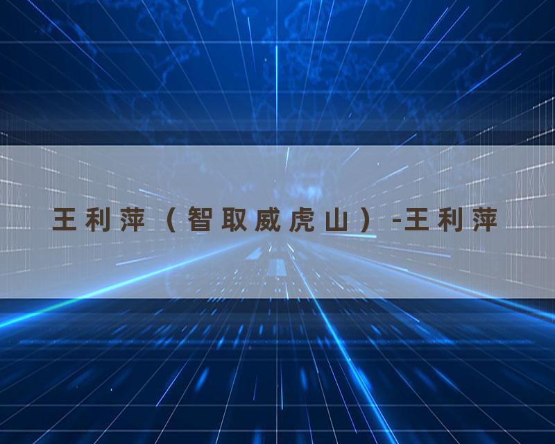 王利萍（智取威虎山）-王利萍