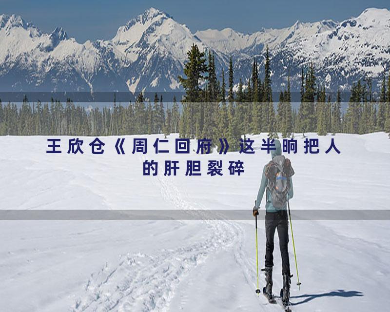 王欣仓《周仁回府》这半晌把人的肝胆裂碎