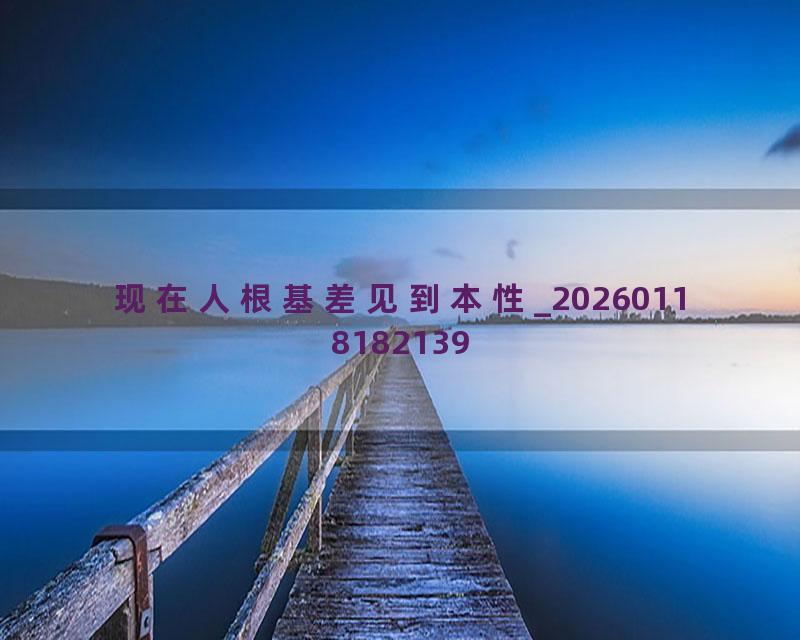 现在人根基差见到本性_20260118182139