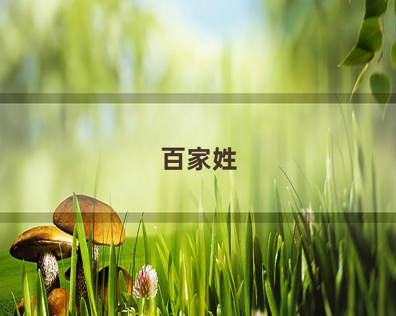 百家姓